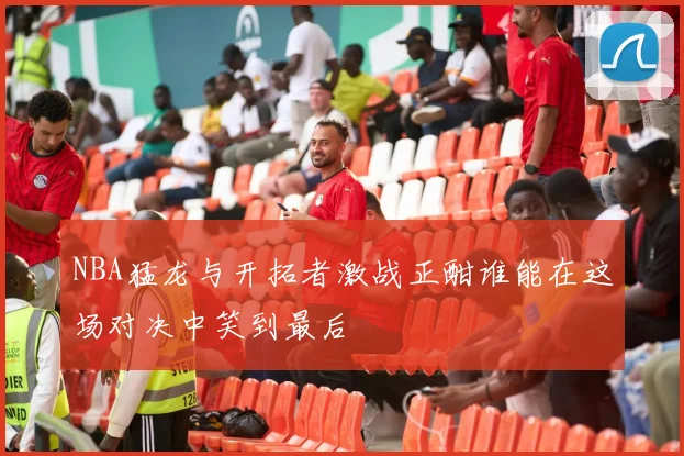 NBA猛龙与开拓者激战正酣谁能在这场对决中笑到最后