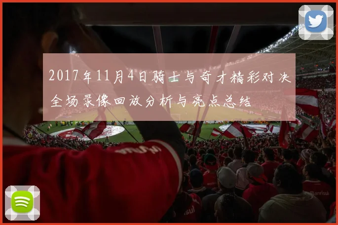 2017年11月4日骑士与奇才精彩对决全场录像回放分析与亮点总结