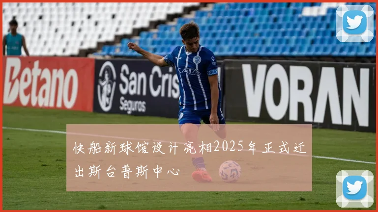 快船新球馆设计亮相2025年正式迁出斯台普斯中心