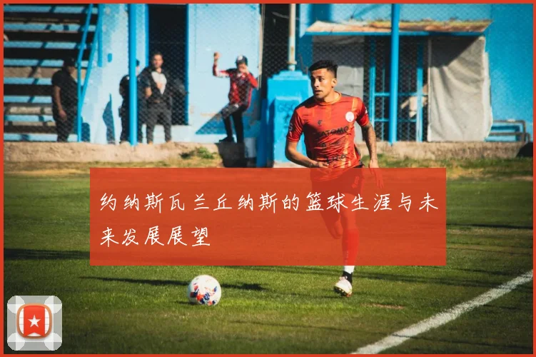 热火与猛龙激战正酣在线直播全程回顾与精彩瞬间分享