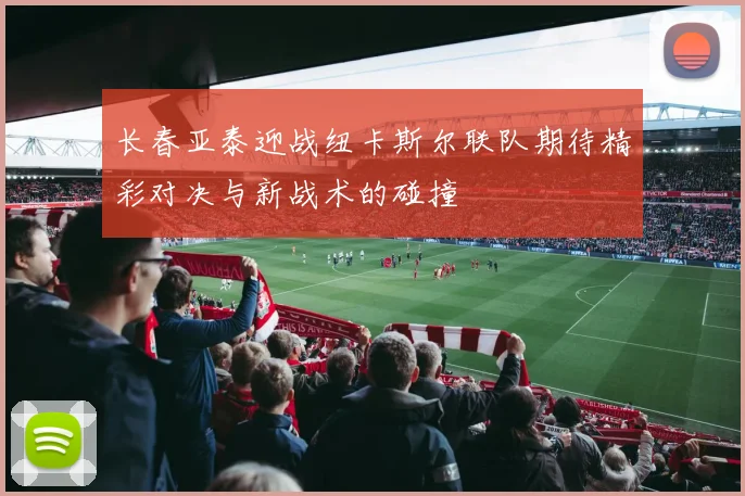 骑士与猛龙在05-06赛季的精彩对决回顾与分析