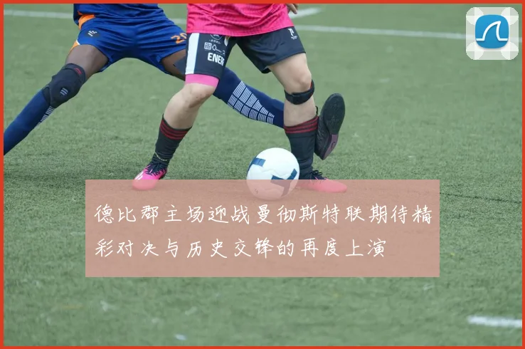 德比郡主场迎战曼彻斯特联期待精彩对决与历史交锋的再度上演