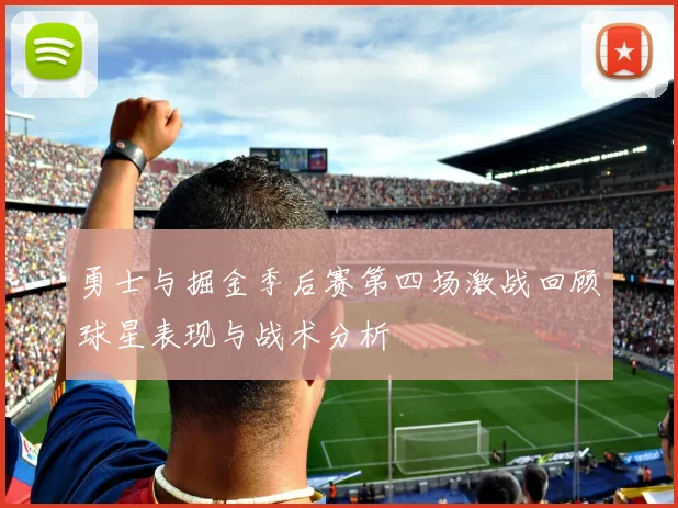 勇士与掘金季后赛第四场激战回顾球星表现与战术分析