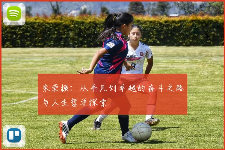 朱荣振：从平凡到卓越的奋斗之路与人生哲学探索