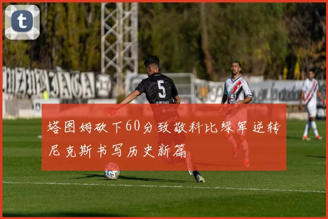 塔图姆砍下60分致敬科比绿军逆转尼克斯书写历史新篇