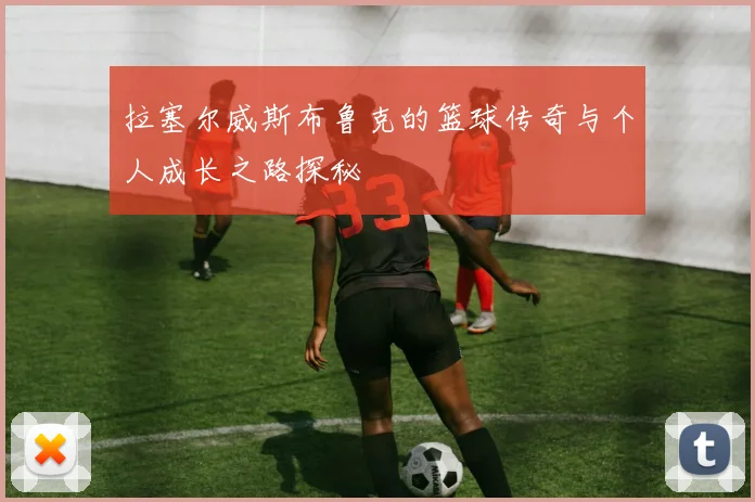 拉塞尔威斯布鲁克的篮球传奇与个人成长之路探秘