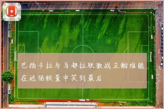 巴扬卡拉与马都拉联激战正酣谁能在这场较量中笑到最后
